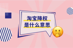 淘宝降权,原因、影响及应对策略全解析