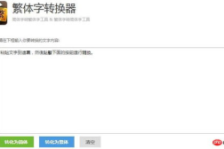 繁体字在线转换器,輕鬆實現繁簡字互換,跨越語言障礙
