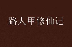 路人甲金手指修仙记,开启修仙传奇之旅
