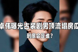娱乐圈塌房吃瓜爆料,揭秘明星私生活与绯闻真相