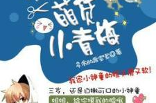 竹马轻宠:小青梅,甜蜜宠溺的校园爱恋