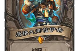 炉石传说狂野模式,炉石传说狂野模式卡组解析与策略攻略