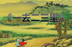 一去二三里ppt,PPT中的旅行故事概述